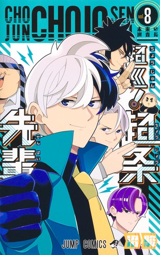 沼 駿
「超巡!超条先輩 8
巻」2025年9月4日発売