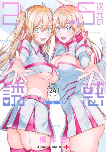 橋本 悠
「2.5次元の誘惑 24
巻」2025年10月3日発売
