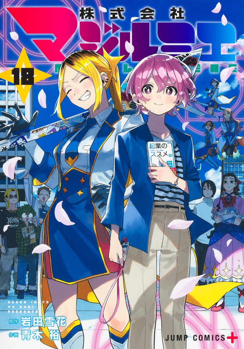 株式会社マジルミエ 18

の画像1