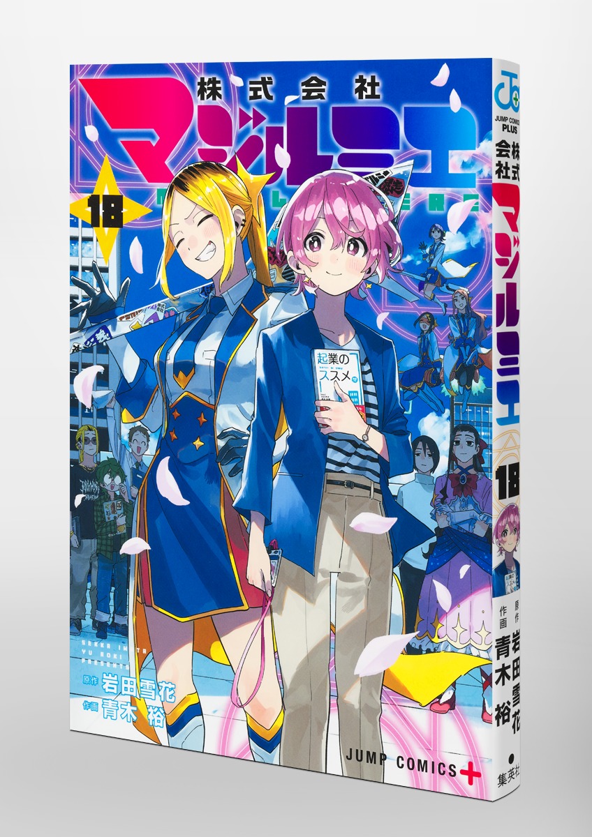 しんしん　株式会社マジルミエ 株式会社マジルミエ 1 (ジャンプコミックス) | 青木 裕, 岩田