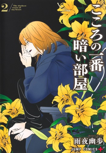 雨夜 幽歩
「こころの一番暗い部屋 2
巻」2025年10月3日発売