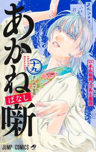 馬上 鷹将
原作:末永 裕樹
「あかね噺 19
巻」2025年11月4日発売