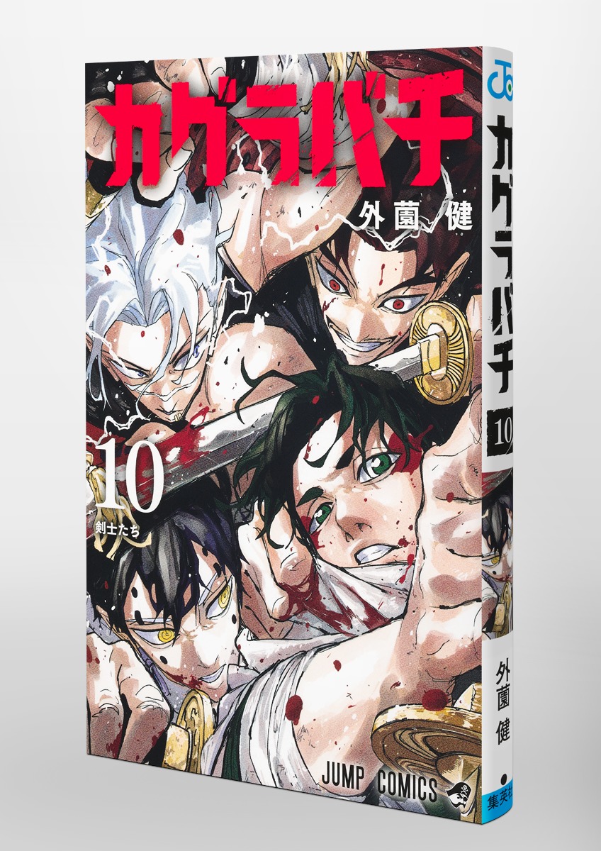 カグラバチ 10／外薗 健 | 集英社コミック公式 S-MANGA