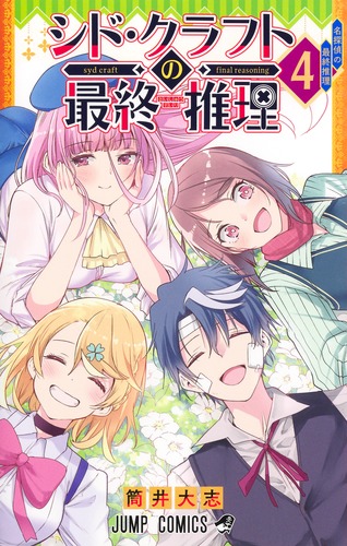 シド・クラフトの最終推理 4／筒井 大志 | 集英社 ― SHUEISHA ―