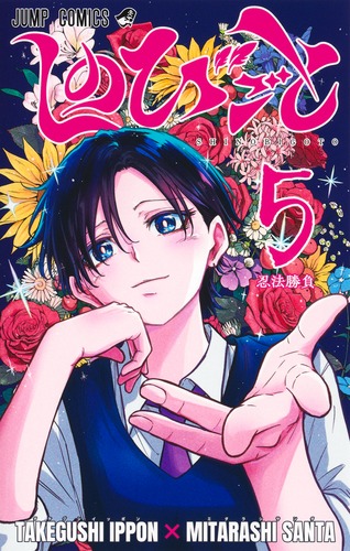 みたらし 三大
原作:たけぐし 一本
「しのびごと 5
巻」2025年11月4日発売