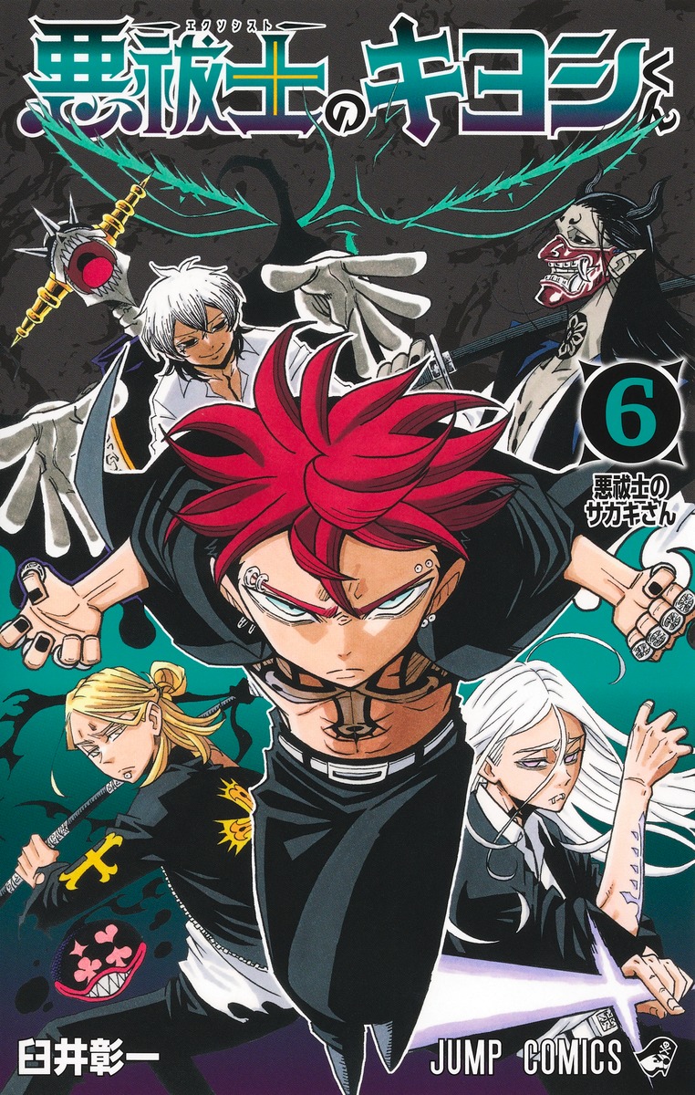 悪祓士のキヨシくん 6
の画像1