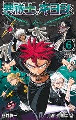 悪祓士のキヨシくん 6