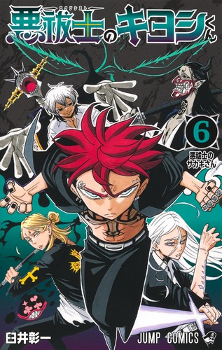 臼井 彰一
「悪祓士のキヨシくん 6
巻」2025年11月4日発売