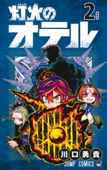 灯火のオテル 2