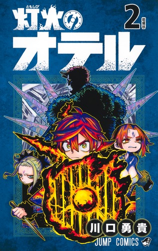 川口 勇貴
「灯火のオテル 2
巻」2025年11月4日発売