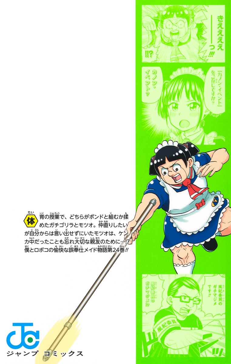 僕とロボコ 24

の画像2