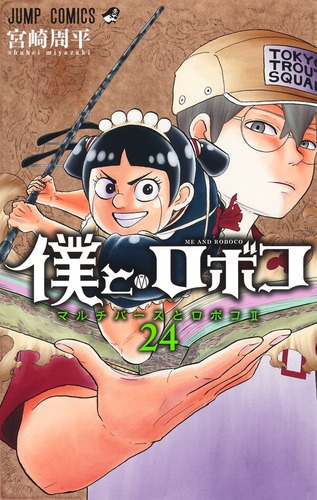 宮崎 周平
「僕とロボコ 24
巻」2025年11月4日発売