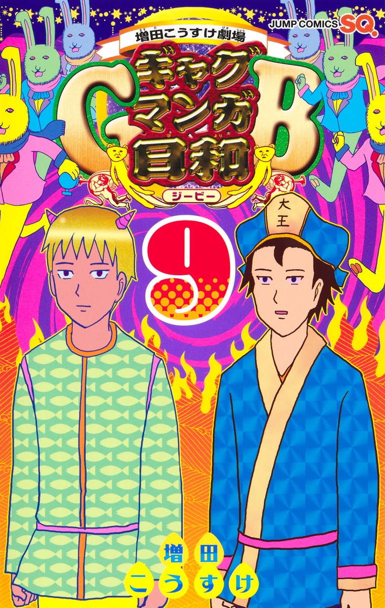 増田こうすけ劇場ギャグマンガ日和GB 9

の画像1