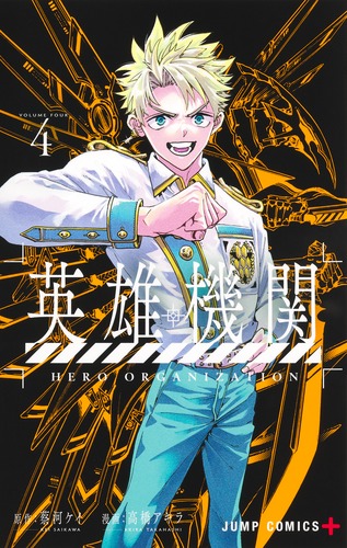 高橋 アキラ
原作:蔡河 ケイ
「英雄機関 4
巻」2025年10月3日発売