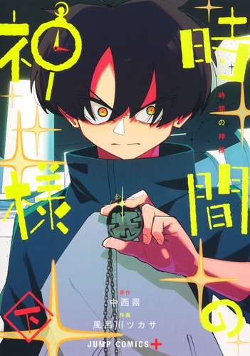 風呂川 ツカサ
原作:中西 鼎
「時間の神様 下
巻」2025年10月3日発売
