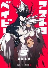 アストロベイビー 5