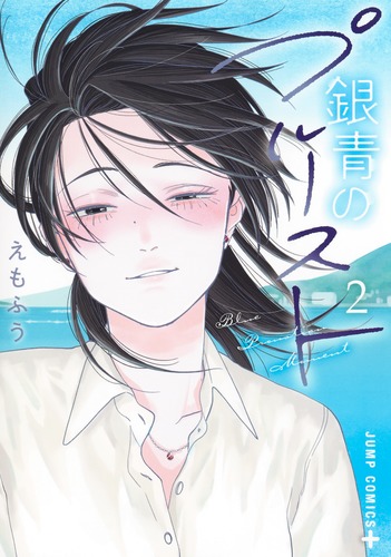 えもふう
「銀青のプルースト 2
巻」2025年10月3日発売