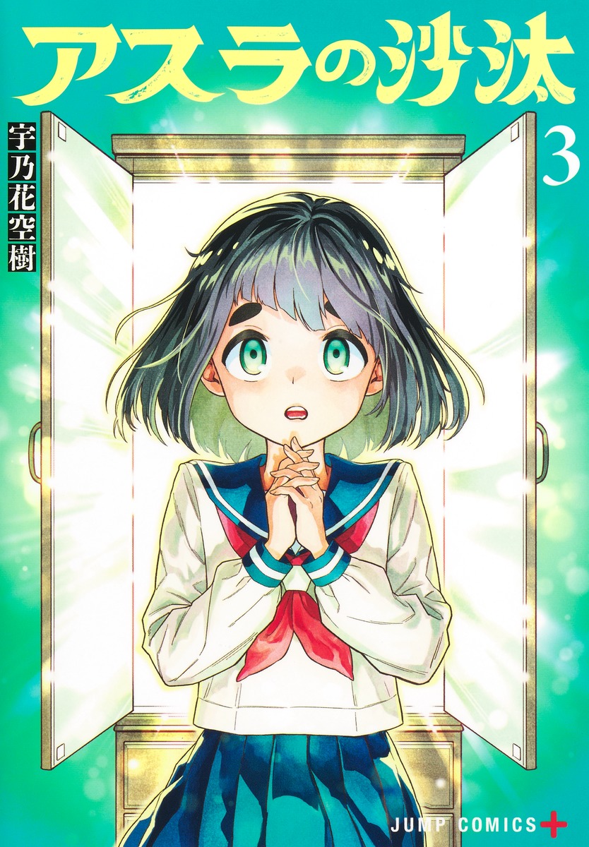 アスラの沙汰 3

の画像1