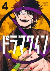 ドラマクイン 4