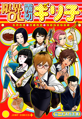 ミートスパ土本
「限界OL霧切ギリ子
巻」2025年10月3日発売