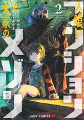 人喰いマンションと大家のメゾン 2