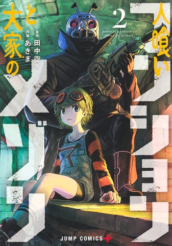 あきま
原作:田中 空
「人喰いマンションと大家のメゾン 2
巻」2025年10月3日発売