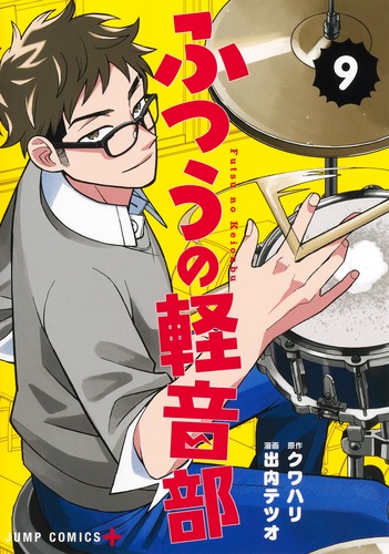 出内 テツオ
原作:クワハリ
「ふつうの軽音部 9
巻」2025年12月4日発売