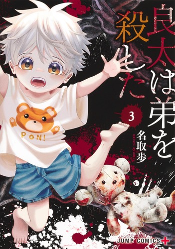 名取 歩
「良太は弟を殺した 3
巻」2025年12月4日発売