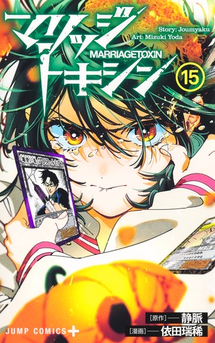 依田 瑞稀
原作:静脈
「マリッジトキシン 15
巻」2025年10月3日発売