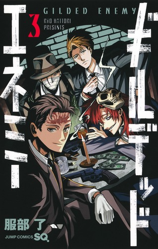 服部 了
「ギルデッドエネミー 3
巻」2025年11月4日発売