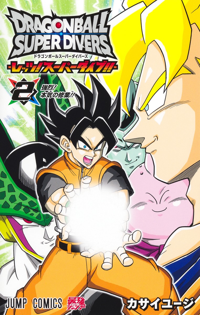 ドラゴンボールスーパーダイバーズ ―レッツ! スーパーダイブ!!― 2
の画像1