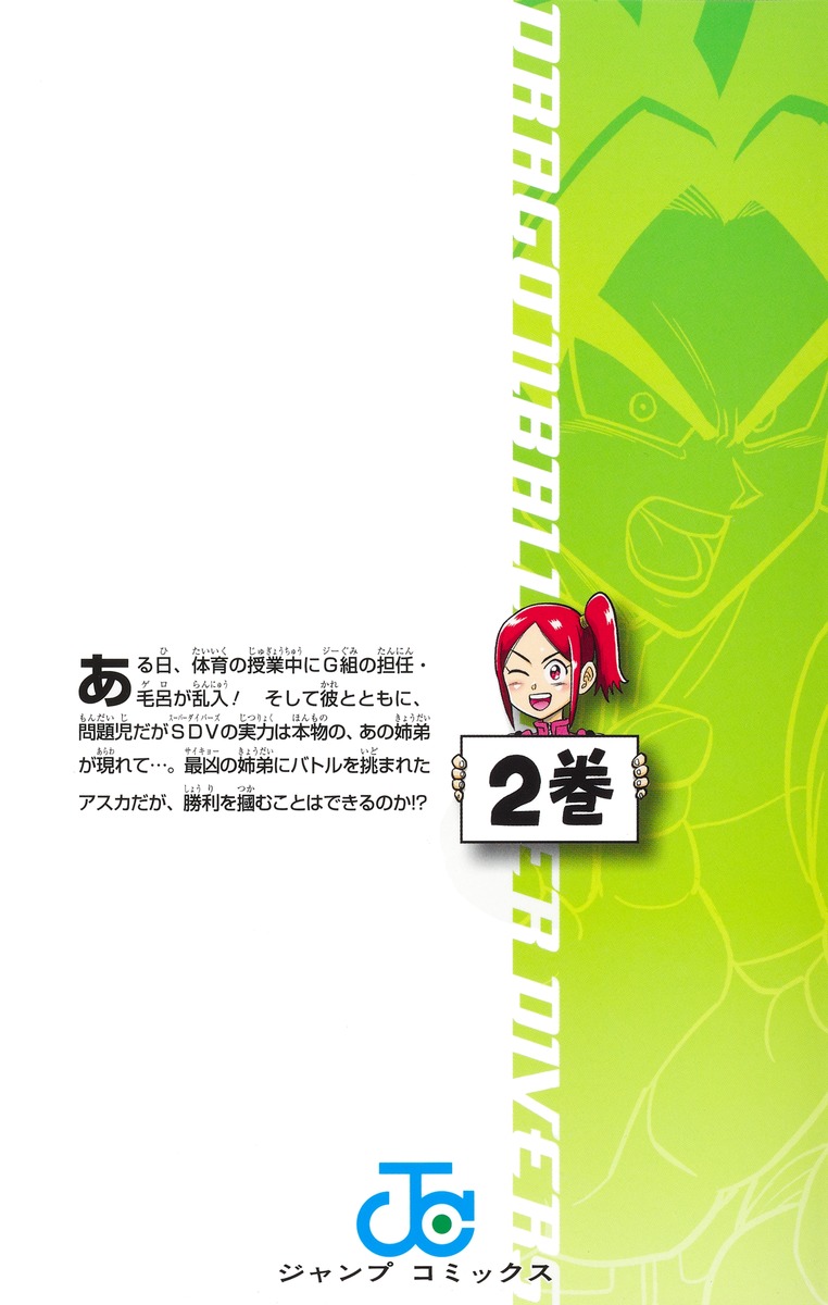 ドラゴンボールスーパーダイバーズ ―レッツ! スーパーダイブ!!― 2

の画像2