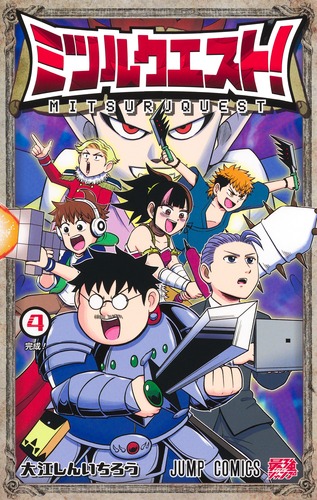 大江 しんいちろう
「ミツルクエスト! 4
巻」2025年12月4日発売