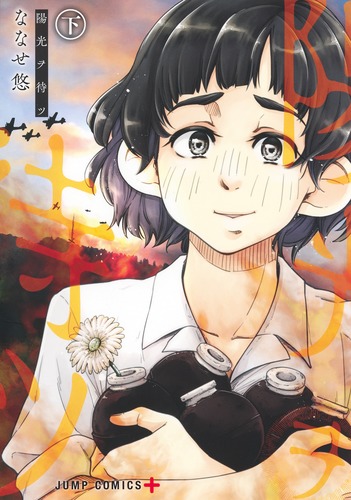 ななせ 悠
「陽光ヲ待ツ 下
巻」2025年12月4日発売