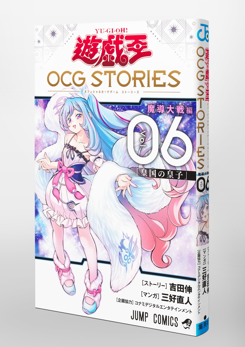 遊☆戯☆王OCG STORIES 6／三好 直人／吉田 伸／コナミデジタル