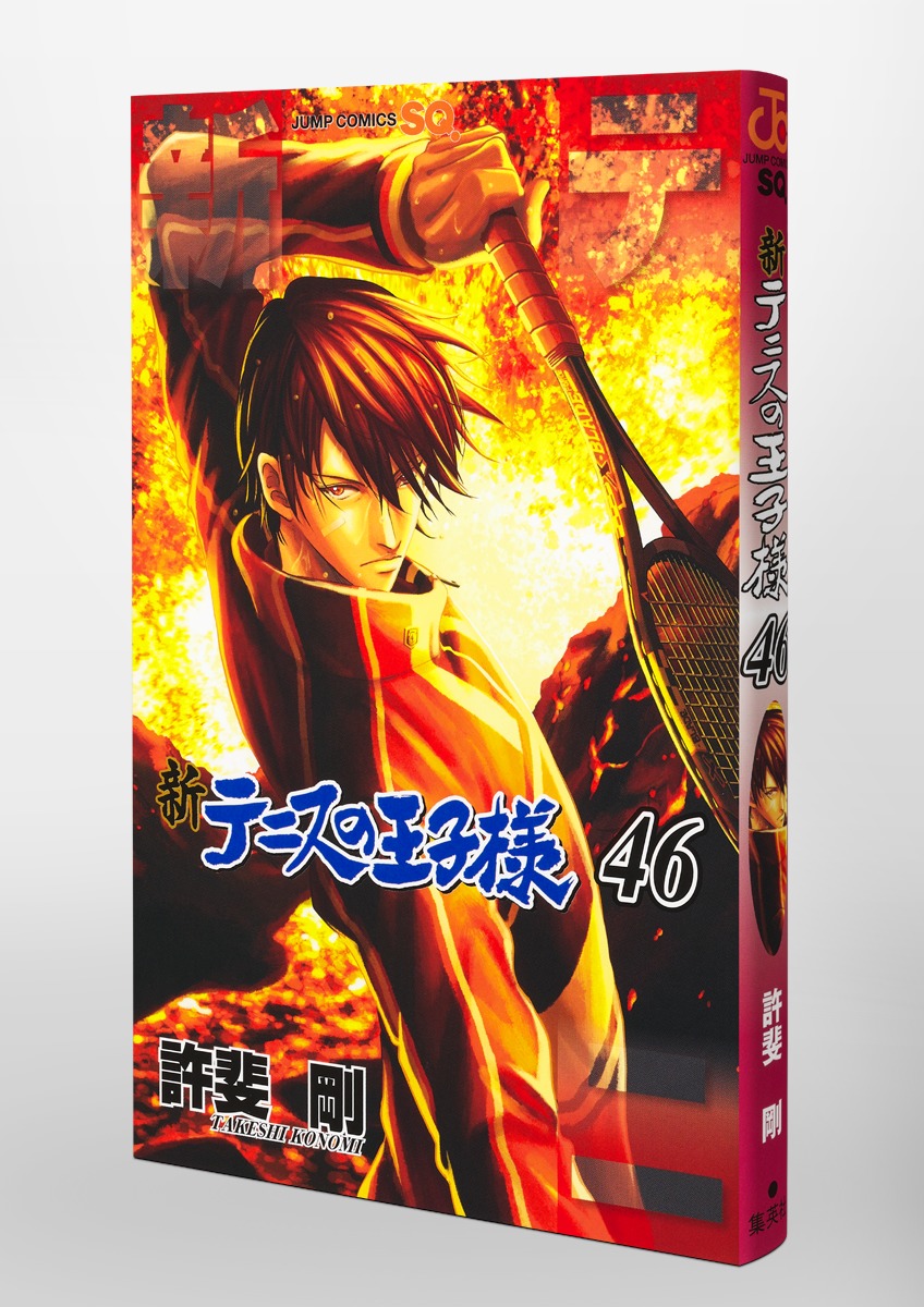 新テニスの王子様 46／許斐 剛 | 集英社 ― SHUEISHA ―