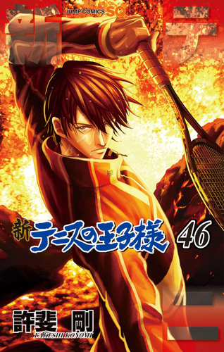 許斐 剛
「新テニスの王子様 46
巻」2026年1月5日発売