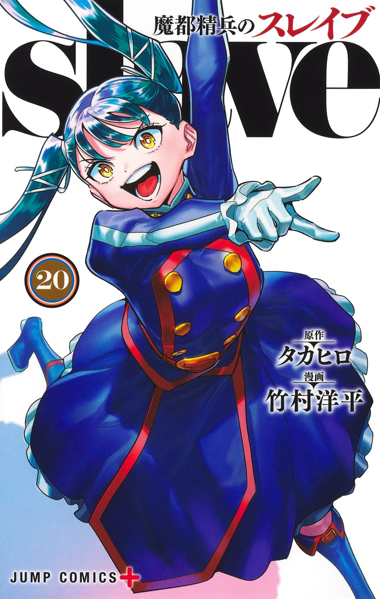 魔都精兵のスレイブ 20
の画像1