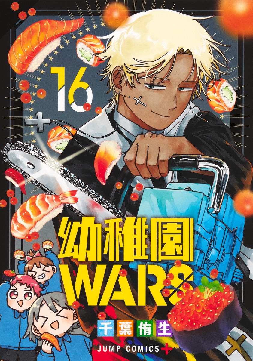 幼稚園WARS 16
の画像1