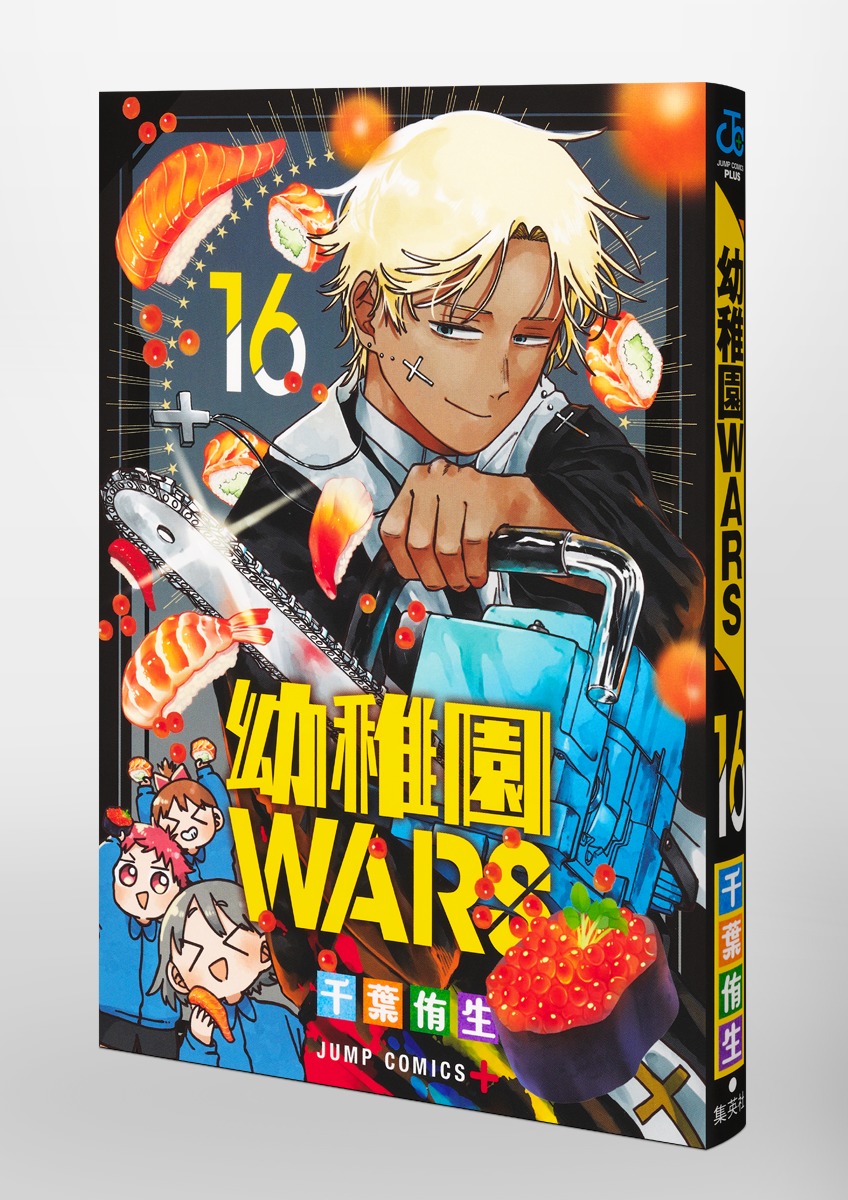 幼稚園WARS 16／千葉 侑生 | 集英社 ― SHUEISHA ―