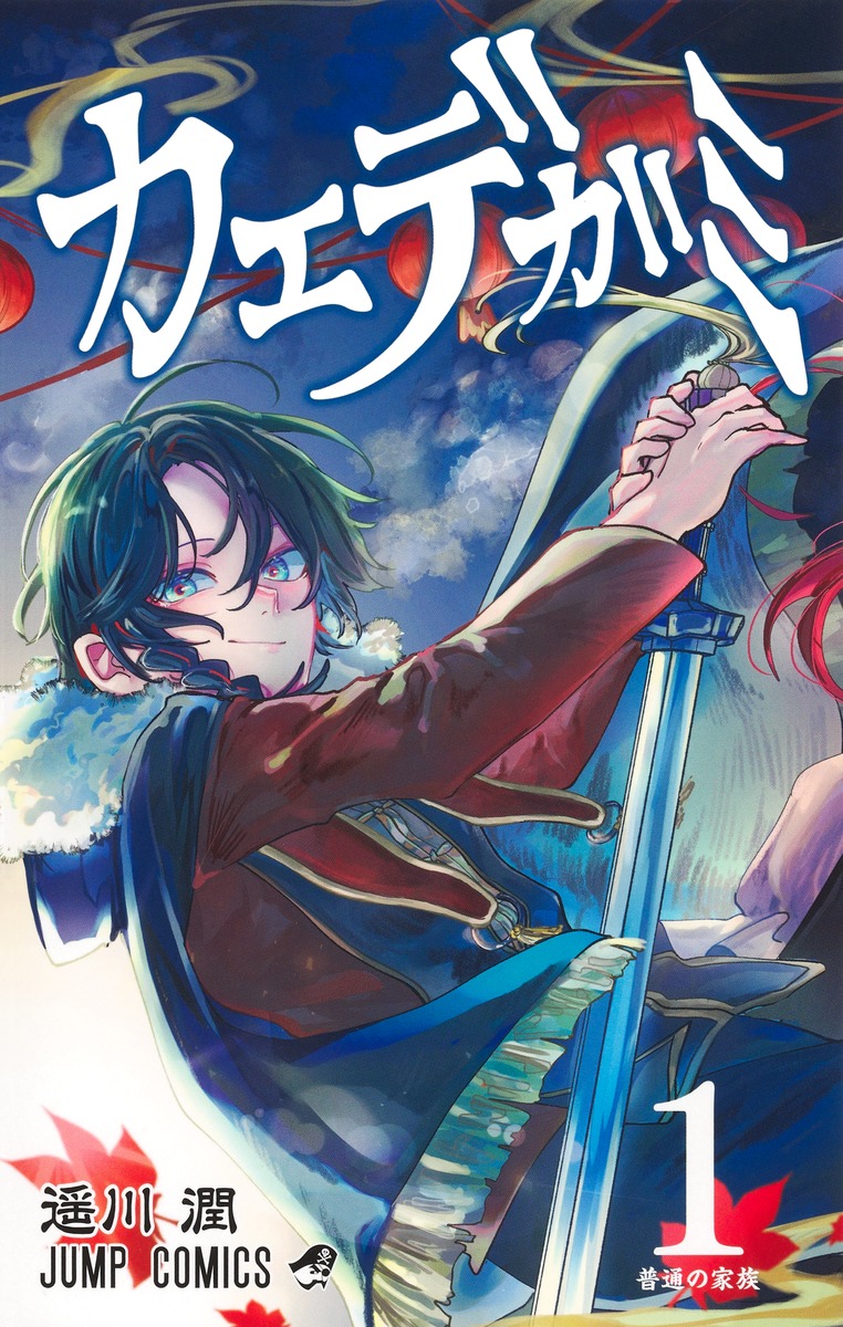 カエデガミ 1

の画像1