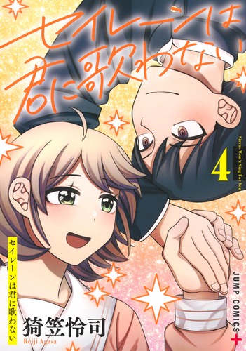 猗笠 怜司
「セイレーンは君に歌わない 4
巻」2025年12月4日発売