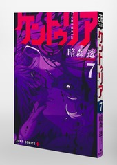 ケントゥリア 7／暗森 透 | 集英社 ― SHUEISHA ―