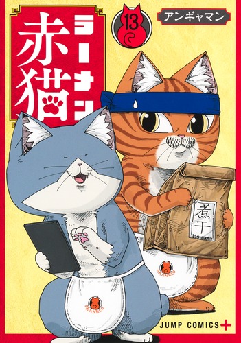 アンギャマン
「ラーメン赤猫 13
巻」2025年12月4日発売