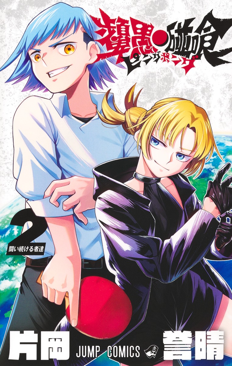 ピングポング 2
の画像1