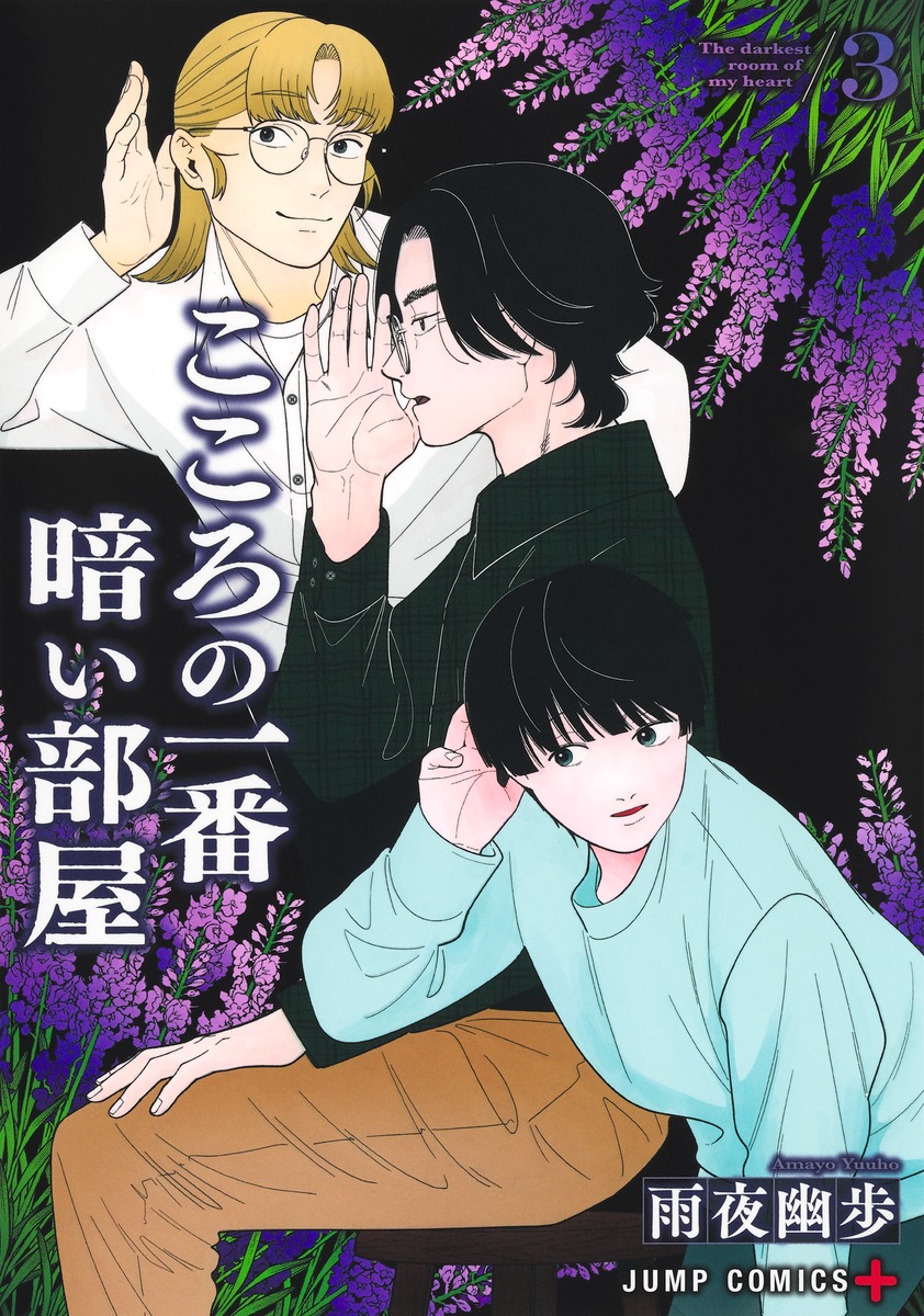 こころの一番暗い部屋 3
の画像1