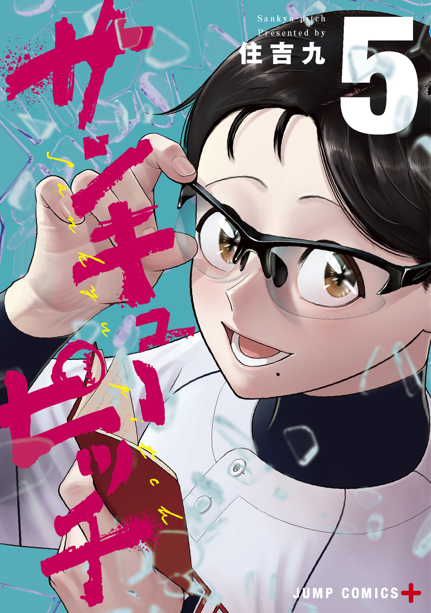 サンキューピッチ/5 画像1