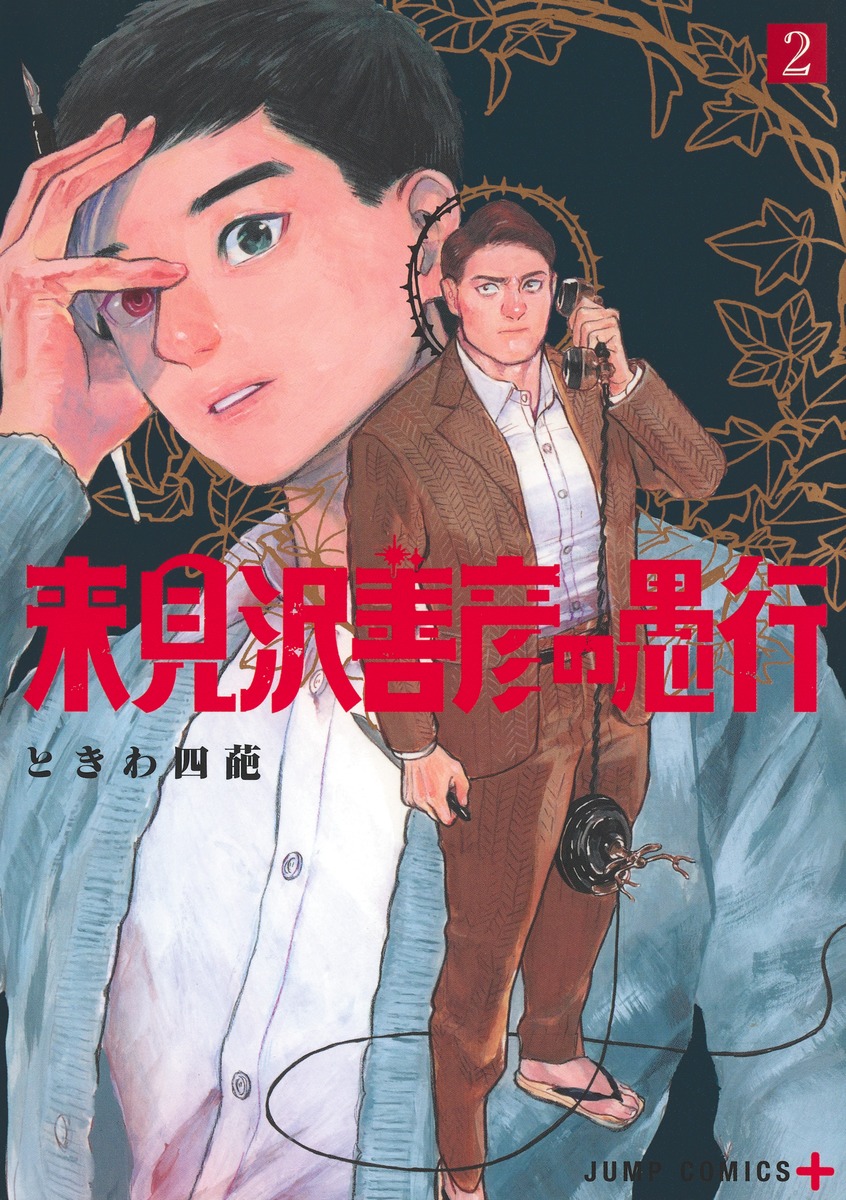 来見沢善彦の愚行　リバーシブルブックカバー いよいよ明日、『来見沢善彦の愚行』1巻が発売です！ 帯コメントを