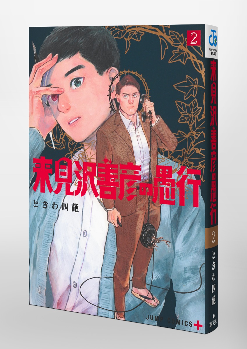 来見沢善彦の愚行 2／ときわ 四葩 | 集英社 ― SHUEISHA ―