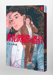 来見沢善彦の愚行 2／ときわ 四葩 | 集英社 ― SHUEISHA ―